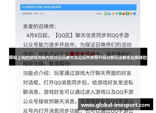 即将上线的游戏改版内容讨论玩家交流论坛热度攀升探讨新玩法新系统新体验