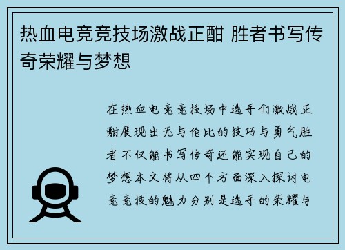 热血电竞竞技场激战正酣 胜者书写传奇荣耀与梦想