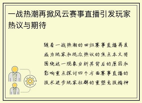 一战热潮再掀风云赛事直播引发玩家热议与期待