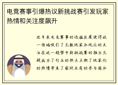 电竞赛事引爆热议新挑战赛引发玩家热情和关注度飙升