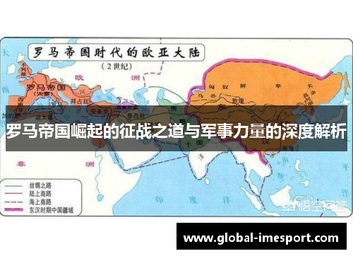 罗马帝国崛起的征战之道与军事力量的深度解析