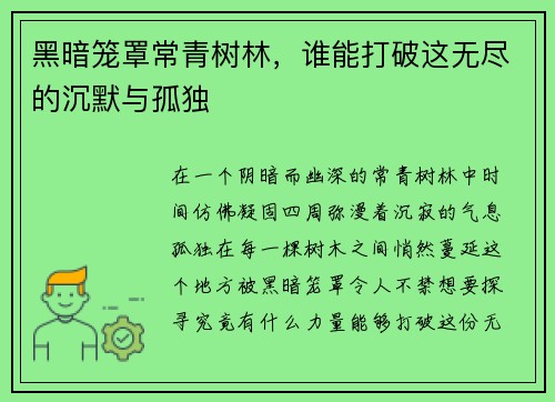 黑暗笼罩常青树林，谁能打破这无尽的沉默与孤独