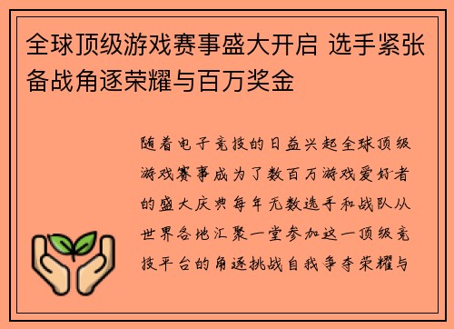 全球顶级游戏赛事盛大开启 选手紧张备战角逐荣耀与百万奖金