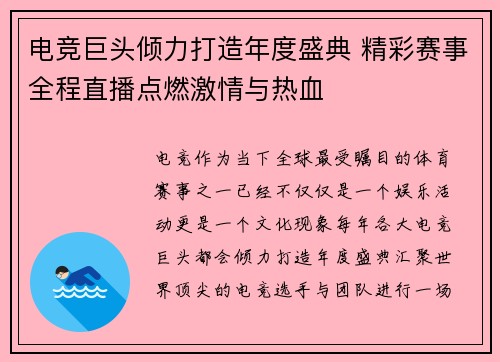 电竞巨头倾力打造年度盛典 精彩赛事全程直播点燃激情与热血