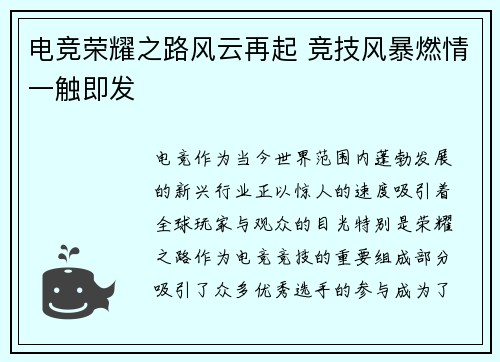 电竞荣耀之路风云再起 竞技风暴燃情一触即发