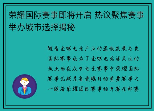 荣耀国际赛事即将开启 热议聚焦赛事举办城市选择揭秘