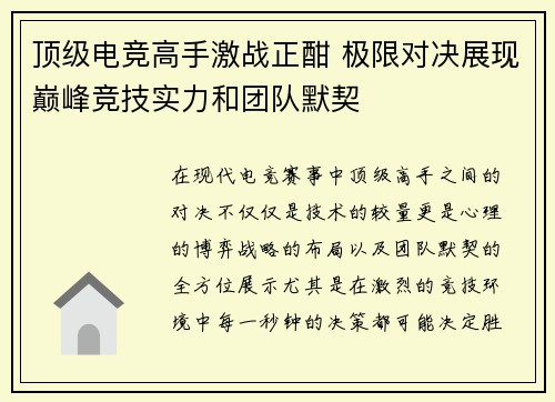 顶级电竞高手激战正酣 极限对决展现巅峰竞技实力和团队默契