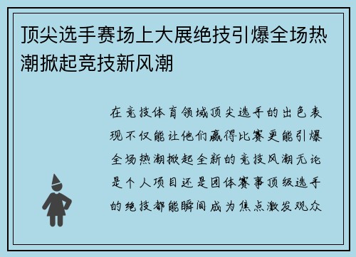 顶尖选手赛场上大展绝技引爆全场热潮掀起竞技新风潮