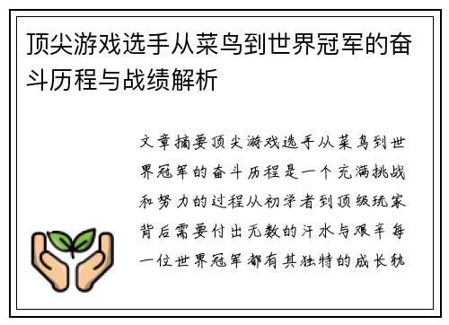 顶尖游戏选手从菜鸟到世界冠军的奋斗历程与战绩解析