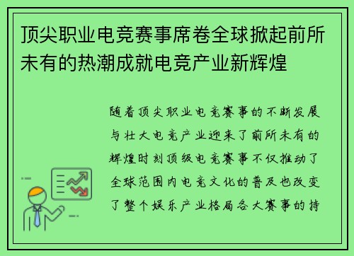 顶尖职业电竞赛事席卷全球掀起前所未有的热潮成就电竞产业新辉煌