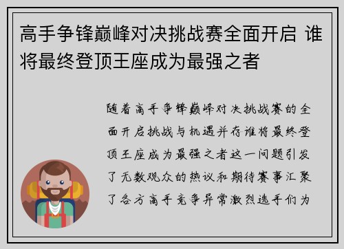 高手争锋巅峰对决挑战赛全面开启 谁将最终登顶王座成为最强之者