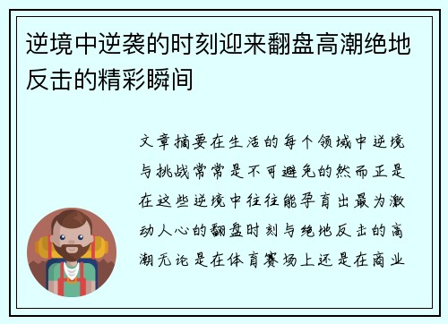 逆境中逆袭的时刻迎来翻盘高潮绝地反击的精彩瞬间