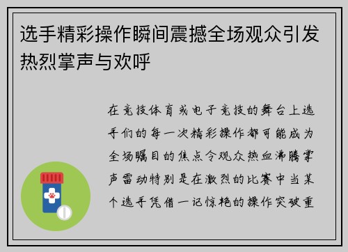 选手精彩操作瞬间震撼全场观众引发热烈掌声与欢呼