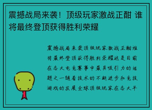 震撼战局来袭！顶级玩家激战正酣 谁将最终登顶获得胜利荣耀