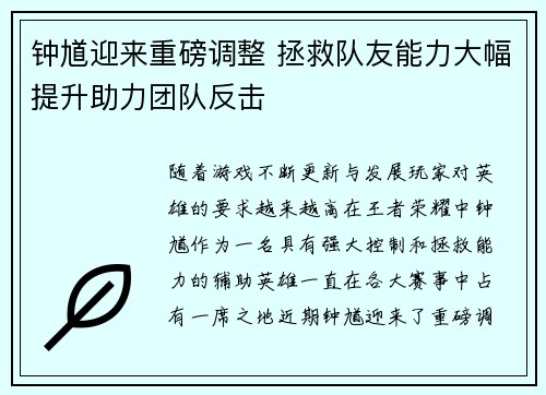 钟馗迎来重磅调整 拯救队友能力大幅提升助力团队反击