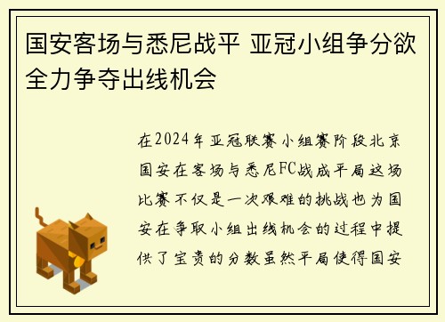 国安客场与悉尼战平 亚冠小组争分欲全力争夺出线机会