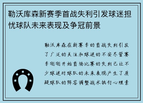 勒沃库森新赛季首战失利引发球迷担忧球队未来表现及争冠前景