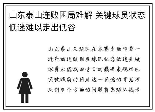 山东泰山连败困局难解 关键球员状态低迷难以走出低谷