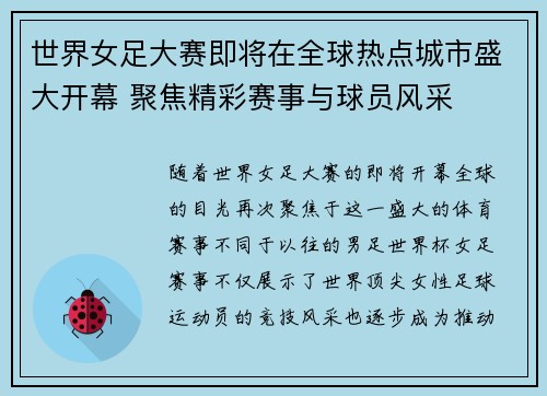 世界女足大赛即将在全球热点城市盛大开幕 聚焦精彩赛事与球员风采