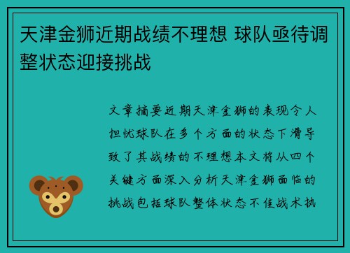 天津金狮近期战绩不理想 球队亟待调整状态迎接挑战