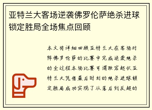 亚特兰大客场逆袭佛罗伦萨绝杀进球锁定胜局全场焦点回顾