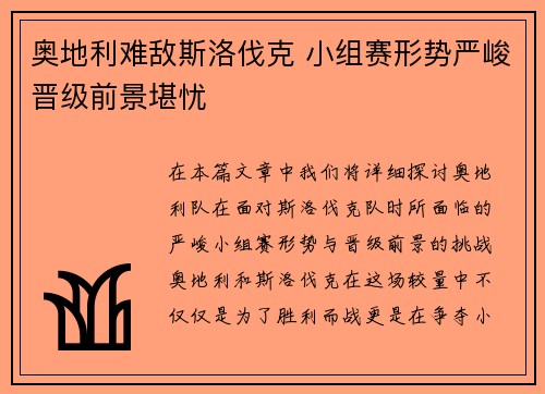 奥地利难敌斯洛伐克 小组赛形势严峻晋级前景堪忧