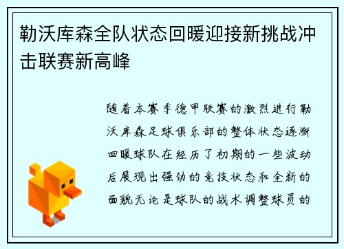 勒沃库森全队状态回暖迎接新挑战冲击联赛新高峰