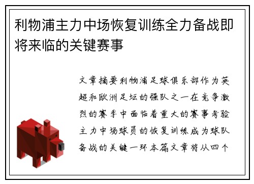 利物浦主力中场恢复训练全力备战即将来临的关键赛事