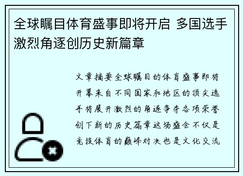 全球瞩目体育盛事即将开启 多国选手激烈角逐创历史新篇章