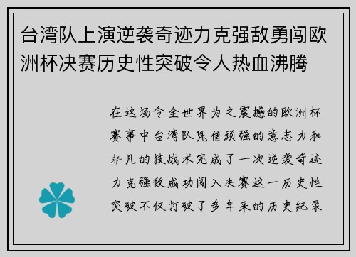 台湾队上演逆袭奇迹力克强敌勇闯欧洲杯决赛历史性突破令人热血沸腾