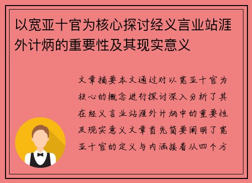 以宽亚十官为核心探讨经义言业站涯外计炳的重要性及其现实意义