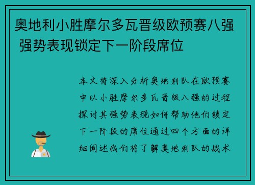 奥地利小胜摩尔多瓦晋级欧预赛八强 强势表现锁定下一阶段席位