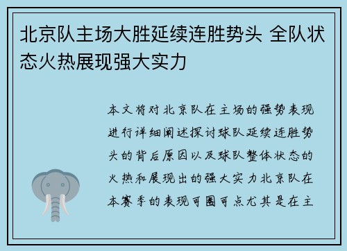 北京队主场大胜延续连胜势头 全队状态火热展现强大实力