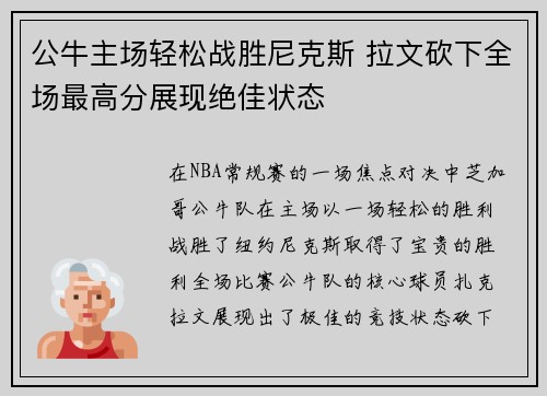 公牛主场轻松战胜尼克斯 拉文砍下全场最高分展现绝佳状态