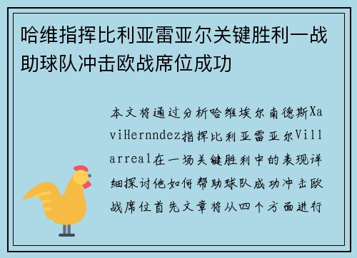 哈维指挥比利亚雷亚尔关键胜利一战助球队冲击欧战席位成功