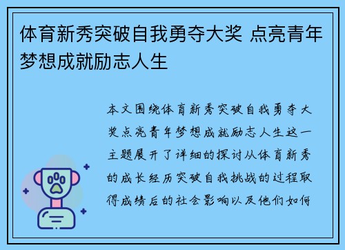 体育新秀突破自我勇夺大奖 点亮青年梦想成就励志人生