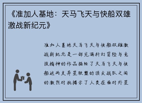 《准加人基地：天马飞天与快船双雄激战新纪元》