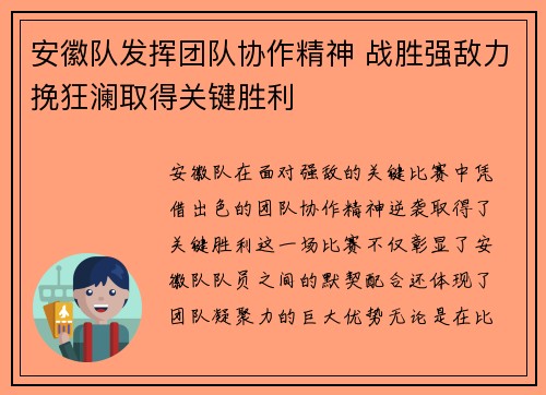 安徽队发挥团队协作精神 战胜强敌力挽狂澜取得关键胜利