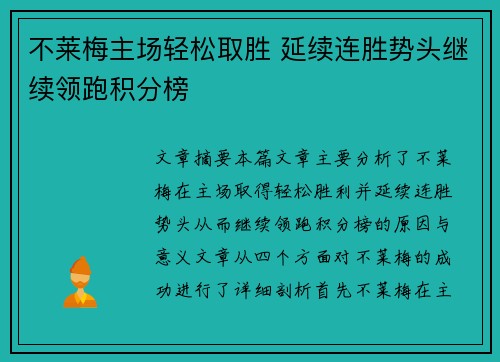 不莱梅主场轻松取胜 延续连胜势头继续领跑积分榜