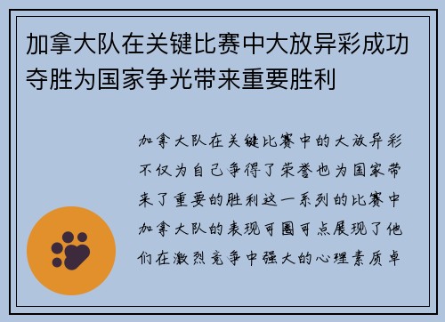 加拿大队在关键比赛中大放异彩成功夺胜为国家争光带来重要胜利