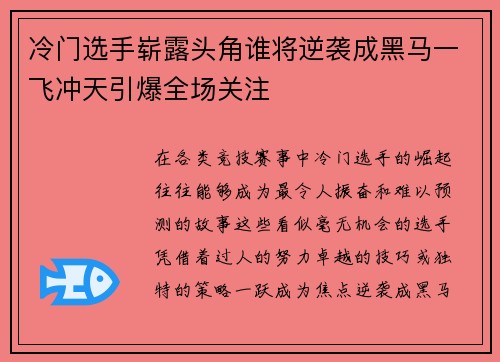 冷门选手崭露头角谁将逆袭成黑马一飞冲天引爆全场关注