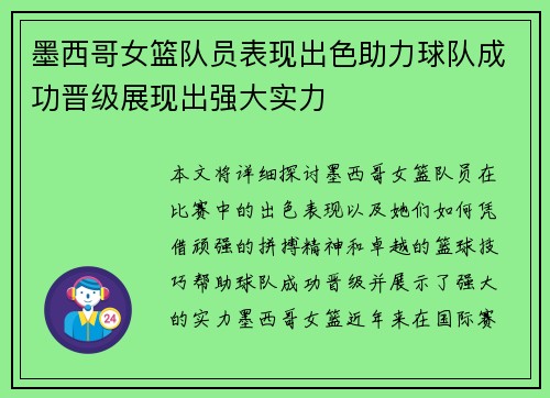 墨西哥女篮队员表现出色助力球队成功晋级展现出强大实力