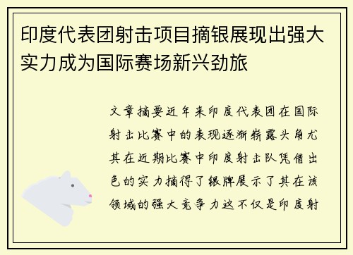 印度代表团射击项目摘银展现出强大实力成为国际赛场新兴劲旅