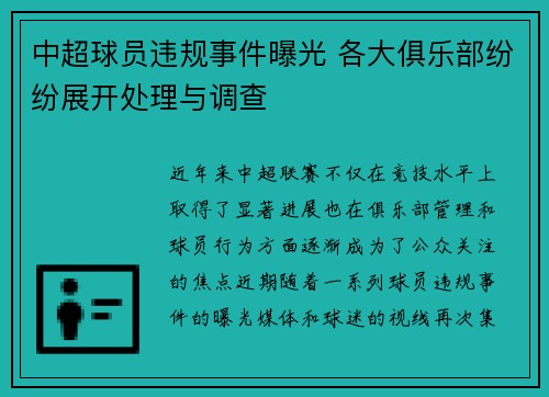 中超球员违规事件曝光 各大俱乐部纷纷展开处理与调查