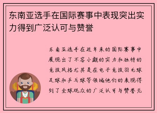 东南亚选手在国际赛事中表现突出实力得到广泛认可与赞誉