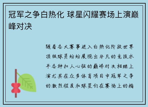 冠军之争白热化 球星闪耀赛场上演巅峰对决