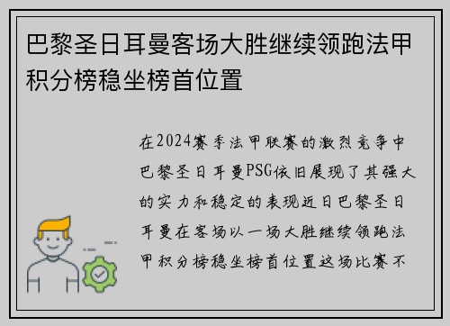 巴黎圣日耳曼客场大胜继续领跑法甲积分榜稳坐榜首位置