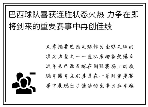 巴西球队喜获连胜状态火热 力争在即将到来的重要赛事中再创佳绩