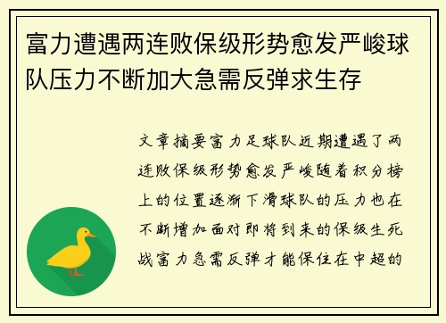 富力遭遇两连败保级形势愈发严峻球队压力不断加大急需反弹求生存