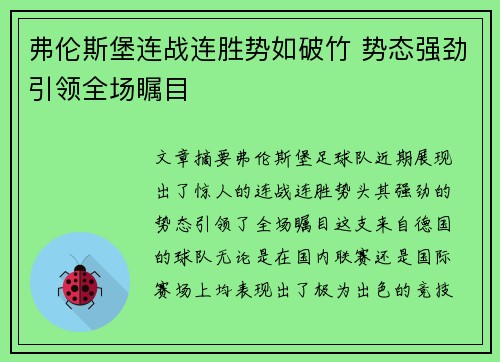 弗伦斯堡连战连胜势如破竹 势态强劲引领全场瞩目